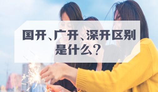 国开、广开、深开区别