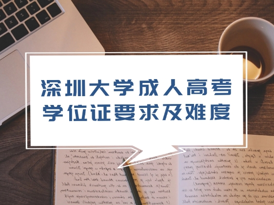 深圳大学成人高考学位证要求