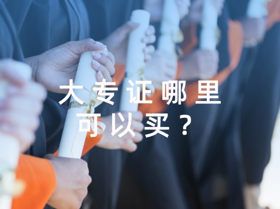 买大专证
