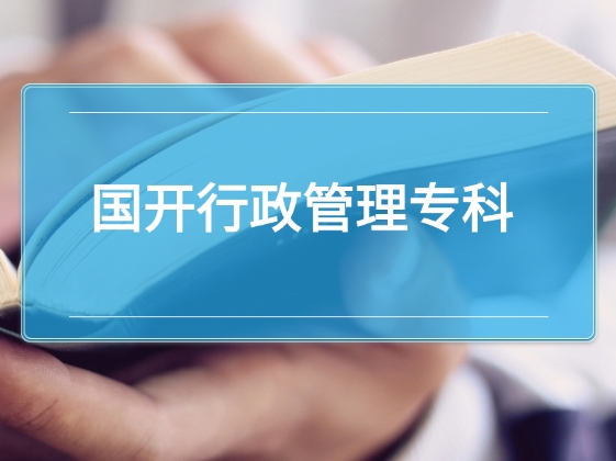 国开行政管理专科