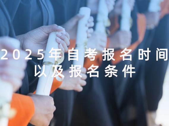 自考报名时间