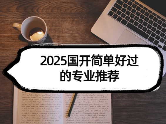 国家开放大学专业