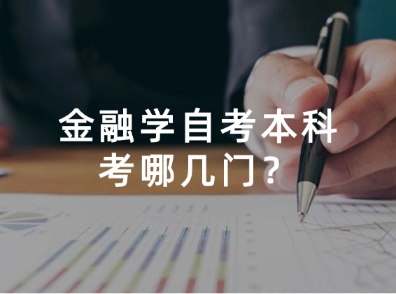 金融学自考
