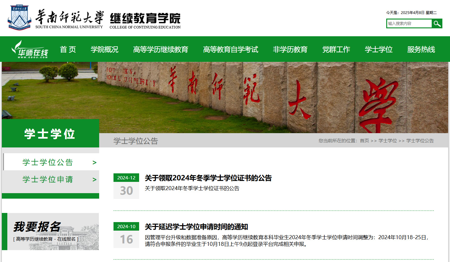 华南师范大学学士学位申请