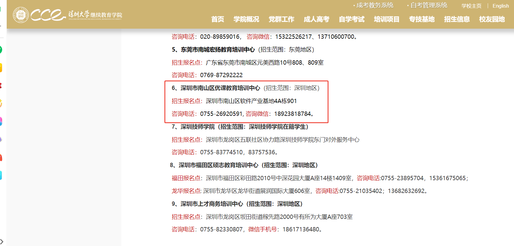 深圳大学继续教育学院