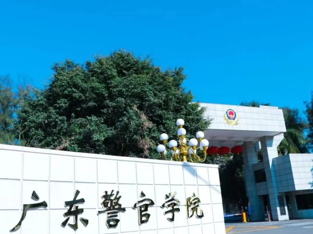 广东警官学院
