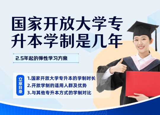 国家开放大学专升本学制是几年？2.5年起的弹性学习方案