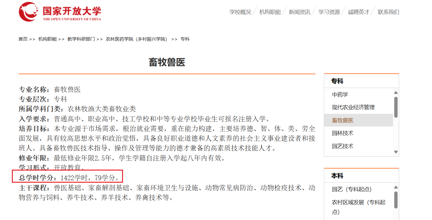 国家开放大学畜牧兽医专科专业