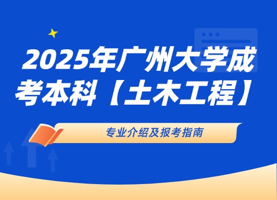 广州大学成人高考