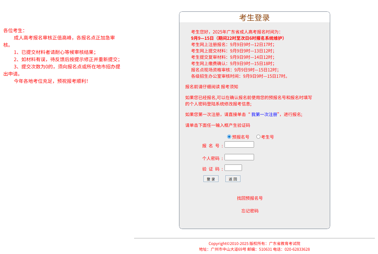 广东省教育考试院成人高考报名