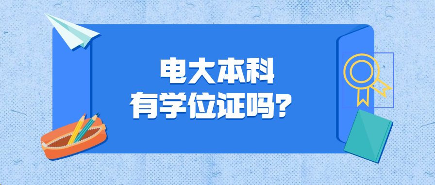 电大本科有学位证吗