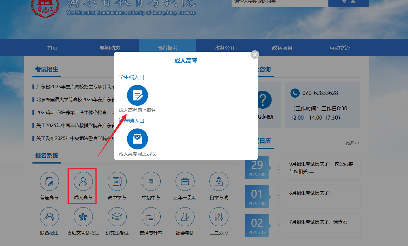 广东省教育考试院成人高考