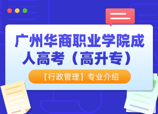 广州华商职业学院专业介绍