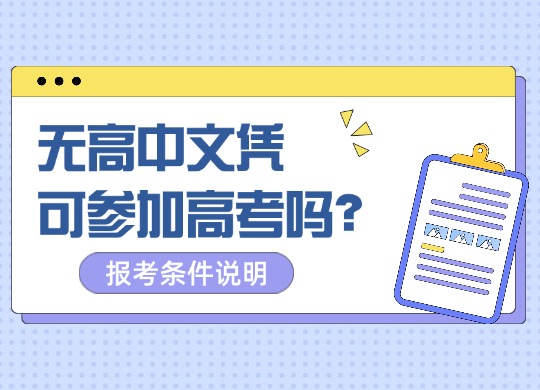 社会青年无高中文凭可参加高考吗