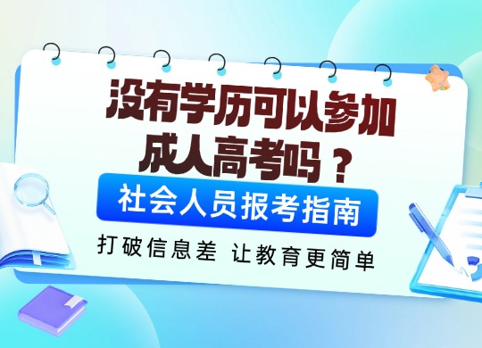没有学历可以参加成人高考吗