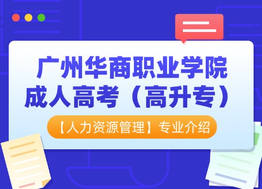 广州华商职业学院成人高考专业