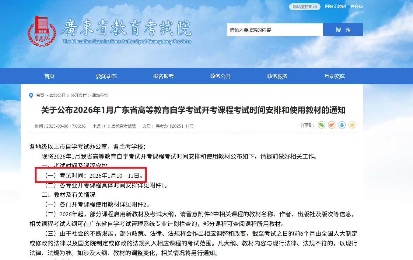 2026年1月自考考试时间