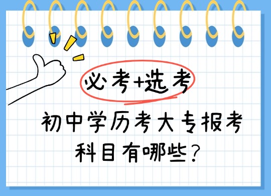 初中学历考大专