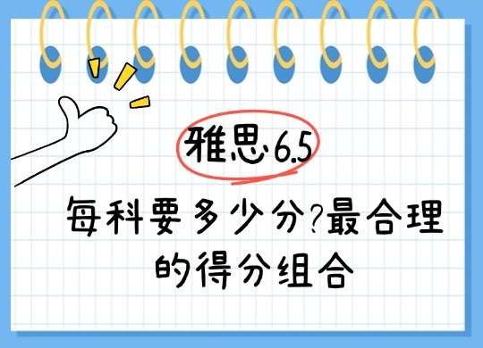 冲刺雅思6.5每科要多少分
